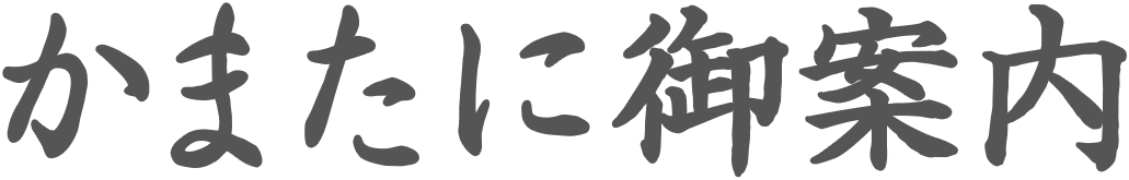 かまたに鮮魚店ご案内